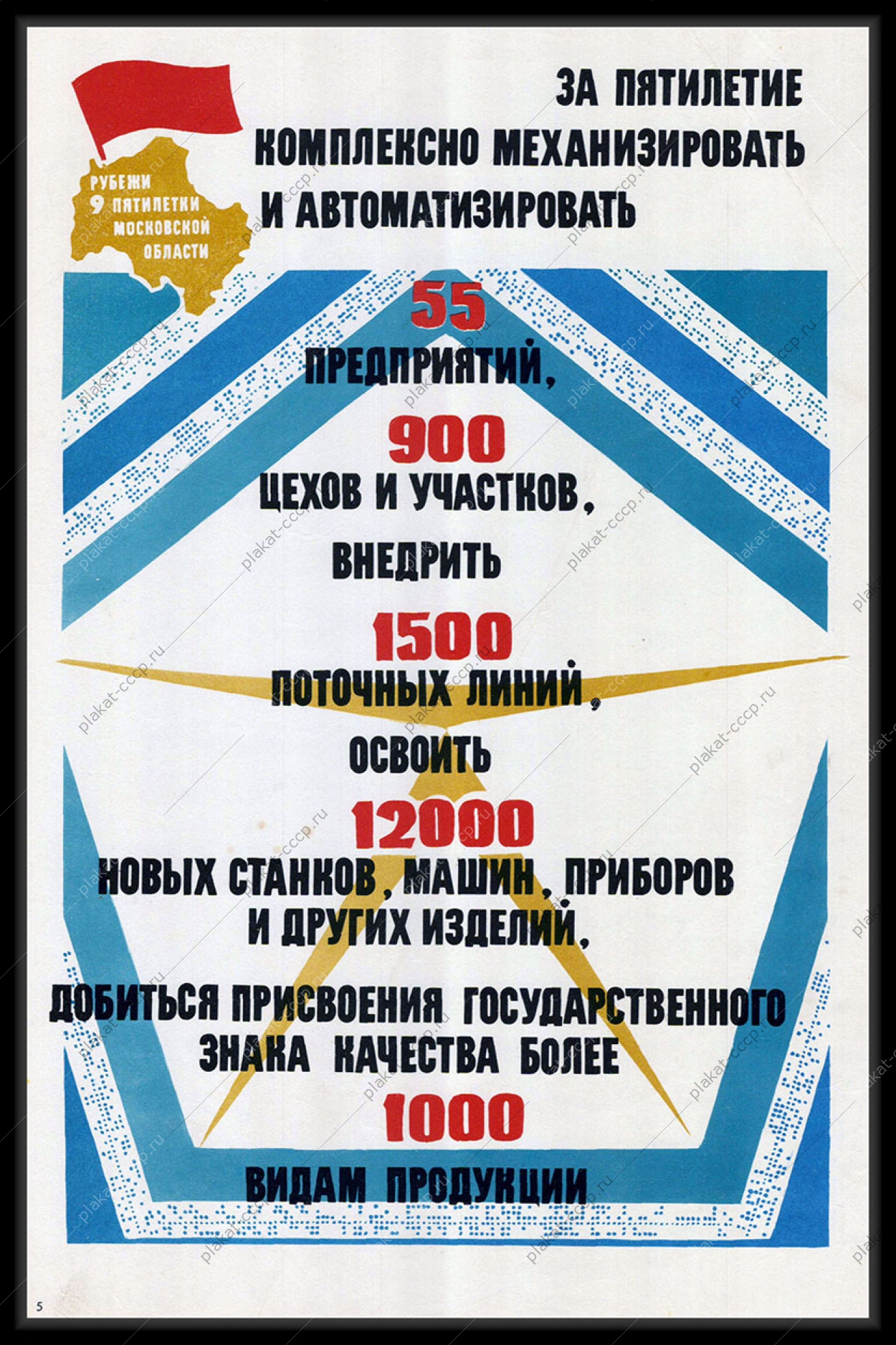 Оригинальный плакат СССР механизация и автоматизация предприятий цехов поточных линий присвоение знака качества