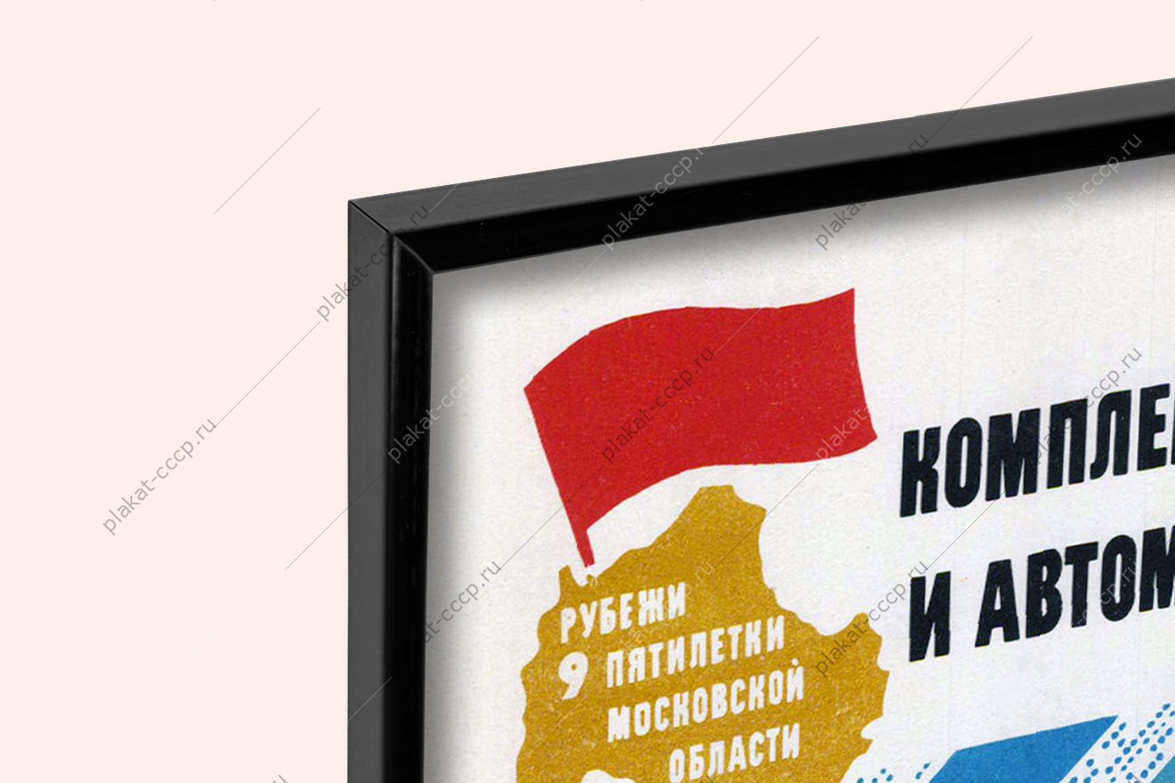 Оригинальный плакат СССР механизация и автоматизация предприятий цехов поточных линий присвоение знака качества