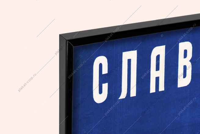 Оригинальный советский плакат слава советским ученым наука научно технический прогресс
