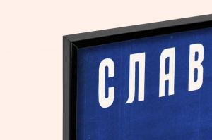 Оригинальный советский плакат слава советским ученым наука научно технический прогресс