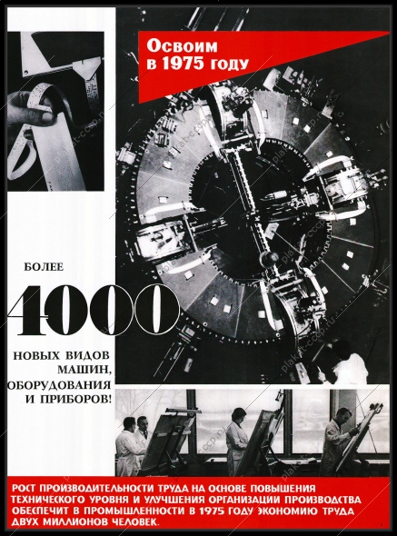 Оригинальный советский плакат повышение технического уровня и улучшение организации производства освоим более 4000 новых машин оборудования приборов автоматизация