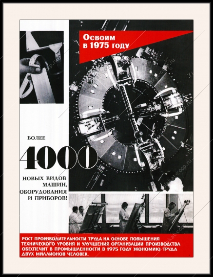 Оригинальный советский плакат повышение технического уровня и улучшение организации производства освоим более 4000 новых машин оборудования приборов автоматизация