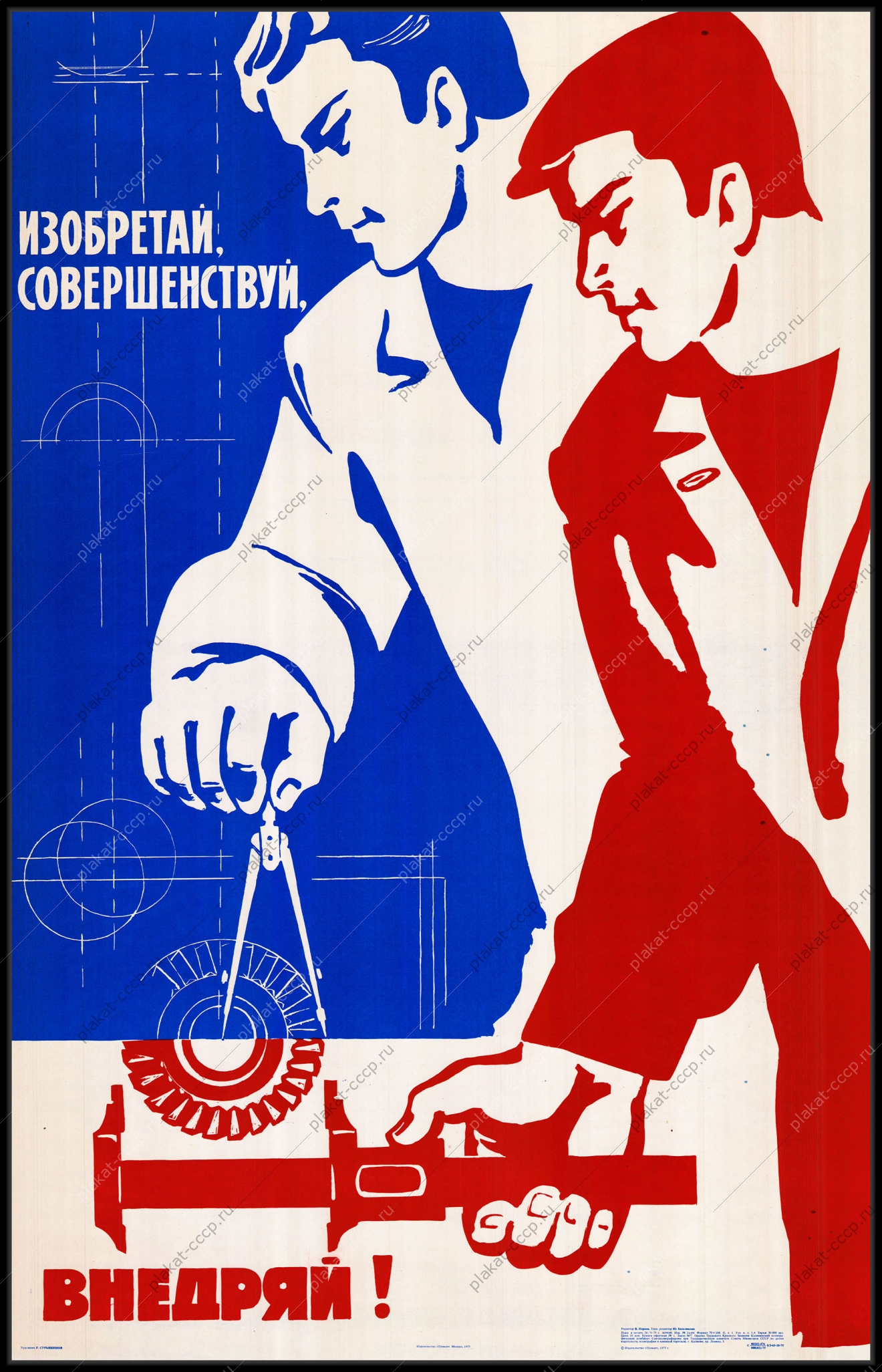Оригинальный советский плакат изобретай совершенствуй внедряй автоматизация проектирование молодежь ученый