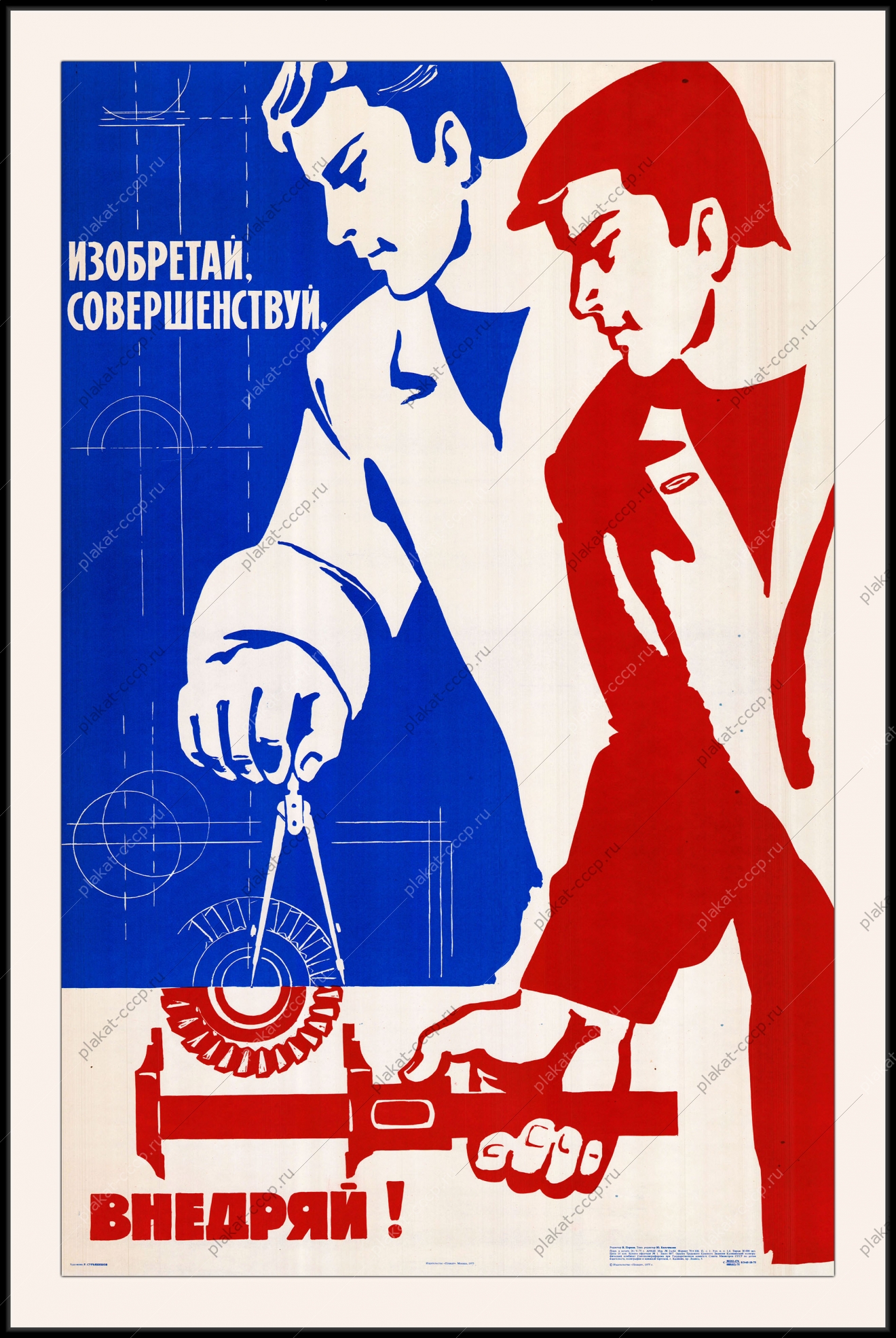 Оригинальный советский плакат изобретай совершенствуй внедряй автоматизация проектирование молодежь ученый