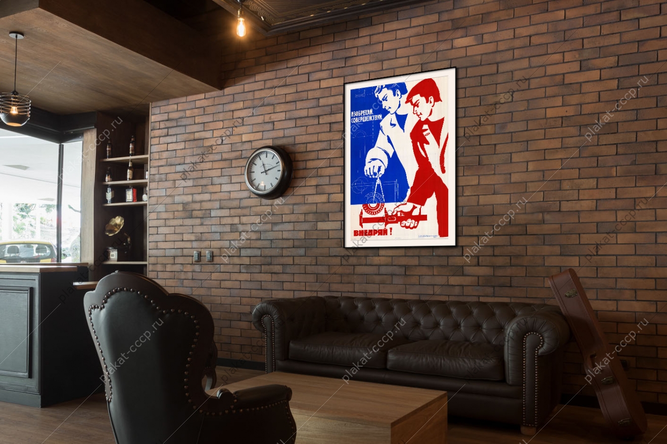 Оригинальный советский плакат изобретай совершенствуй внедряй автоматизация проектирование молодежь ученый