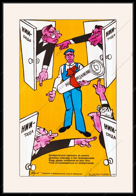 Оригинальный советский плакат СССР изобретение патентное право изобретательство
