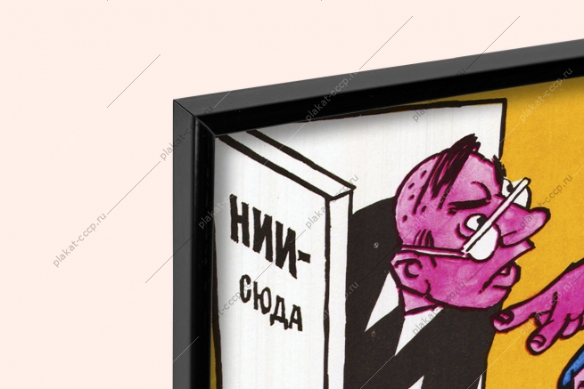 Оригинальный советский плакат СССР изобретение патентное право изобретательство