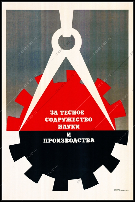 Оригинальный плакат СССР за тесное содружество науки и производства