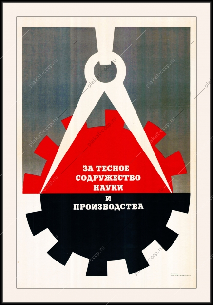 Оригинальный плакат СССР за тесное содружество науки и производства