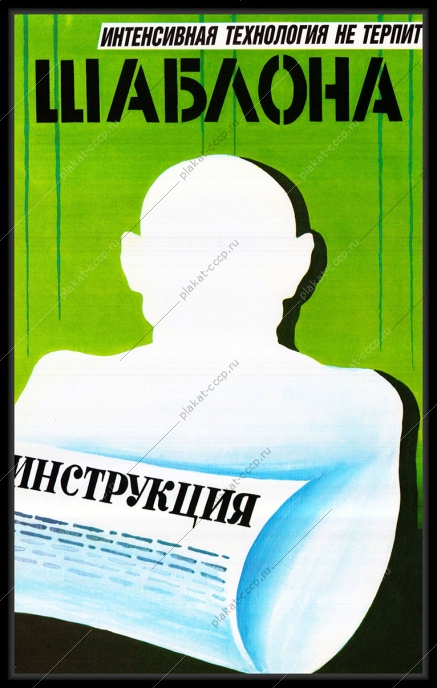 Оригинальный плакат СССР интенсивная технология не терпит шаблона