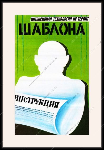 Оригинальный плакат СССР интенсивная технология не терпит шаблона