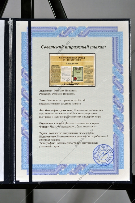 Оригинальный советский плакат как оформляются заявки на изобретения патент наука