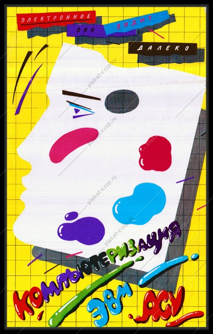 Оригинальный плакат СССР компьютер ЭВМ АСУ электроника автоматизация наука