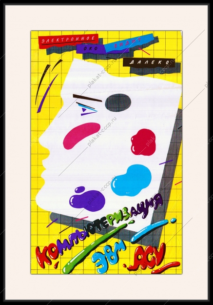 Оригинальный плакат СССР компьютер ЭВМ АСУ электроника автоматизация наука