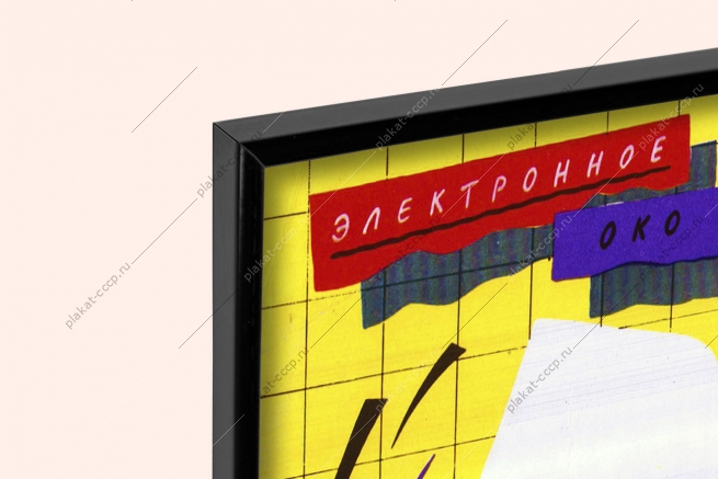 Оригинальный плакат СССР компьютер ЭВМ АСУ электроника автоматизация наука