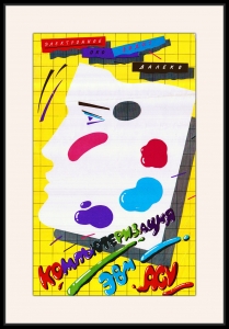 Оригинальный плакат СССР компьютер ЭВМ АСУ электроника автоматизация наука