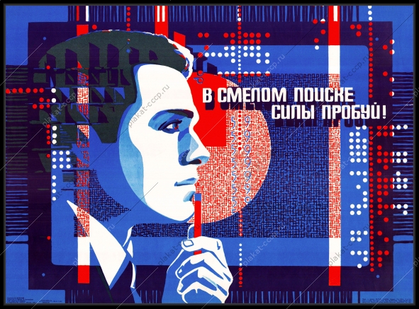 Плакат СССР в смелом поиске силы пробуй чипы микросхемы электроника автоматизация