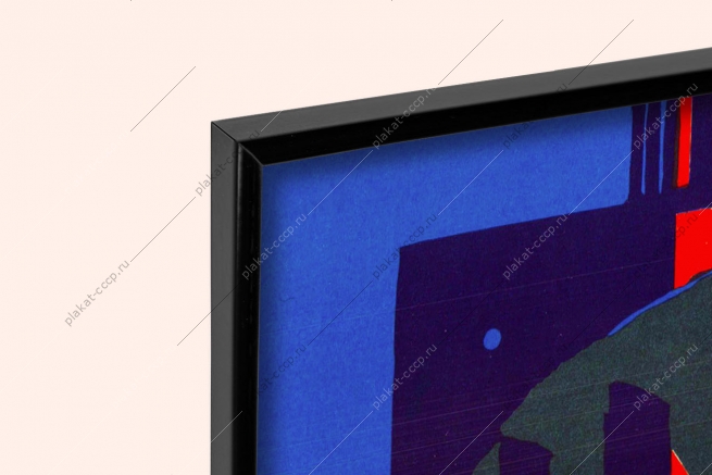 Плакат СССР в смелом поиске силы пробуй чипы микросхемы электроника автоматизация