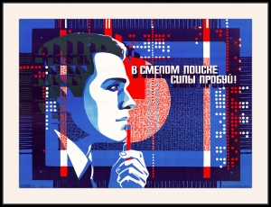 Плакат СССР в смелом поиске силы пробуй чипы микросхемы электроника автоматизация