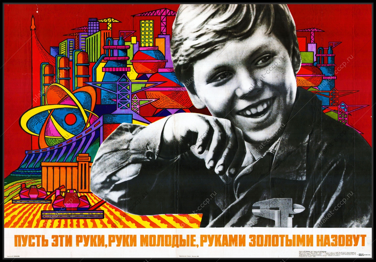 Оригинальный плакат СССР мирный атом энергетика пусть эти руки руки молодые руками золотыми назовут наука автоматизация научный прогресс инженер профтехучилище