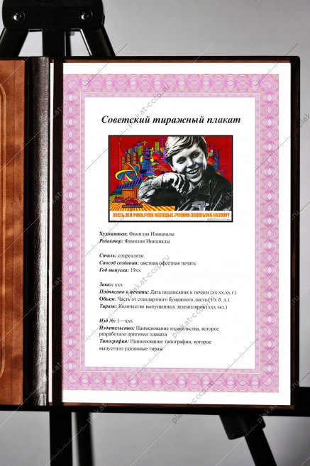 Оригинальный плакат СССР мирный атом энергетика пусть эти руки руки молодые руками золотыми назовут наука автоматизация научный прогресс инженер профтехучилище