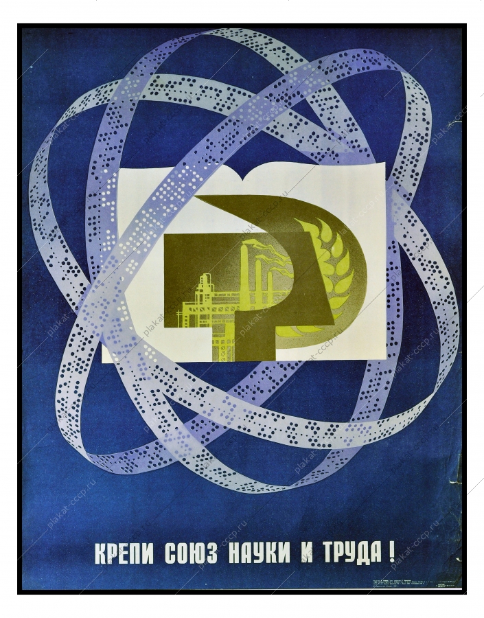 Оригинальный плакат СССР союз науки и труда художник К. Пюсс 1975