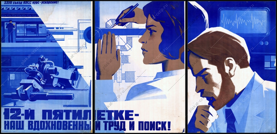 Оригинальный плакат СССР наука советский плакат архитекторы ученые проектировщики инженеры художники И Коминарец О Коминарец 1986