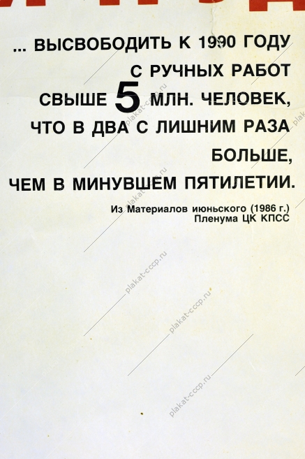 Оригинальный плакат СССР сокращение ручного труда