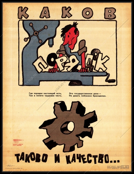 Оригинальный плакат СССР бракодел брак на производстве каков порядок такое и качество