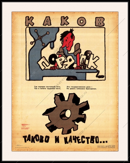 Оригинальный плакат СССР бракодел брак на производстве каков порядок такое и качество