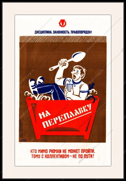 Оригинальный плакат СССР дисциплина законность правопорядок