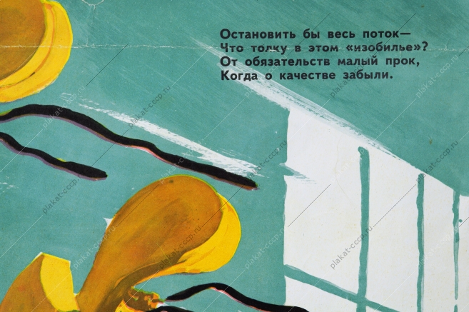 Оригинальный карикатурный плакат СССР брак советский плакат качество завод производство 1980