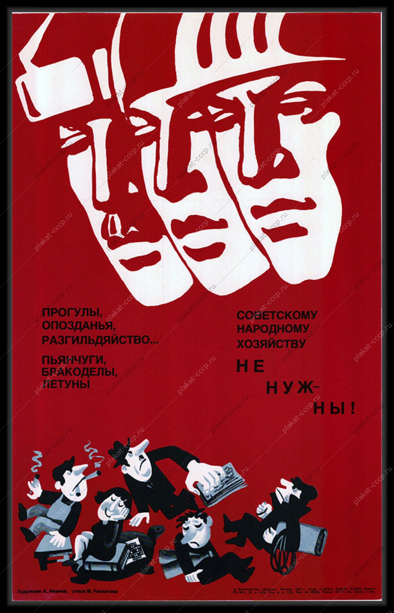 Оригинальный советский плакат брак прогулы опоздания летуны трудовой коллектив и дисциплина 1983