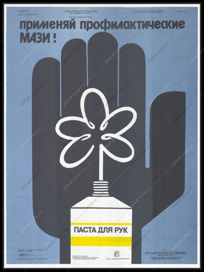 Оригинальный советский плакат профилактическая паста для рук ТБО 1990