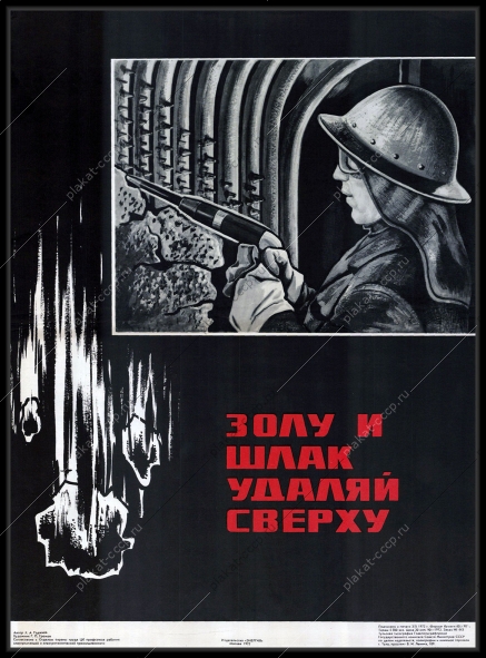 Оригинальный советский плакат добыча угля угольная промышленность шахта шахтер зола шлак 1972