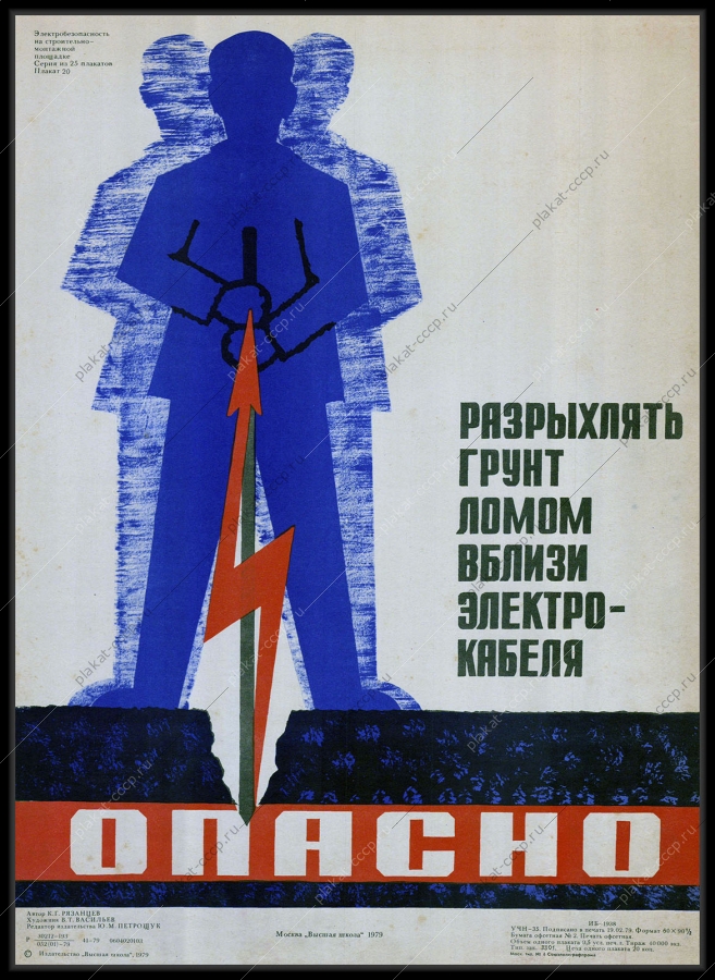 Оригинальный плакат СССР техника безопасности производства художник К Г Рязанцев 1979