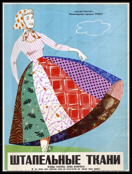 Оригинальный советский плакат реклама СССР штапельные ткани Ростекстильторг 1961