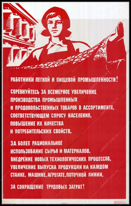 Оригинальный плакат СССР ткани легкая и пищевая промышленность увеличения производства промышленных и производственных товаров 1973