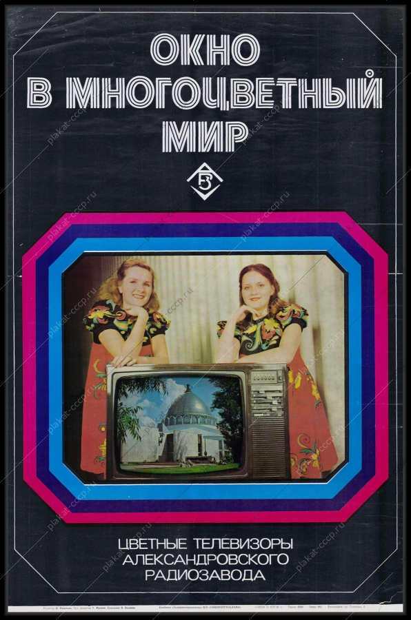 Оригинальный советский плакат реклама телевизоров Александровского радиозавода 1981