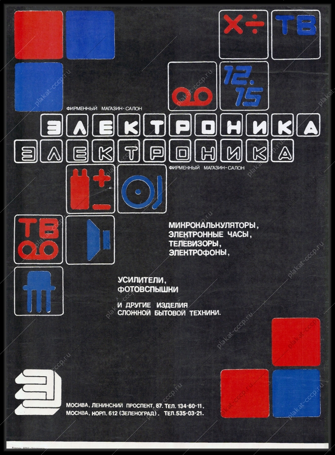 Оригинальный советский плакат реклама магазина электроники микрокалькуляторы наручные часы телевизоры электрофоны усилители фотовспышки 1983