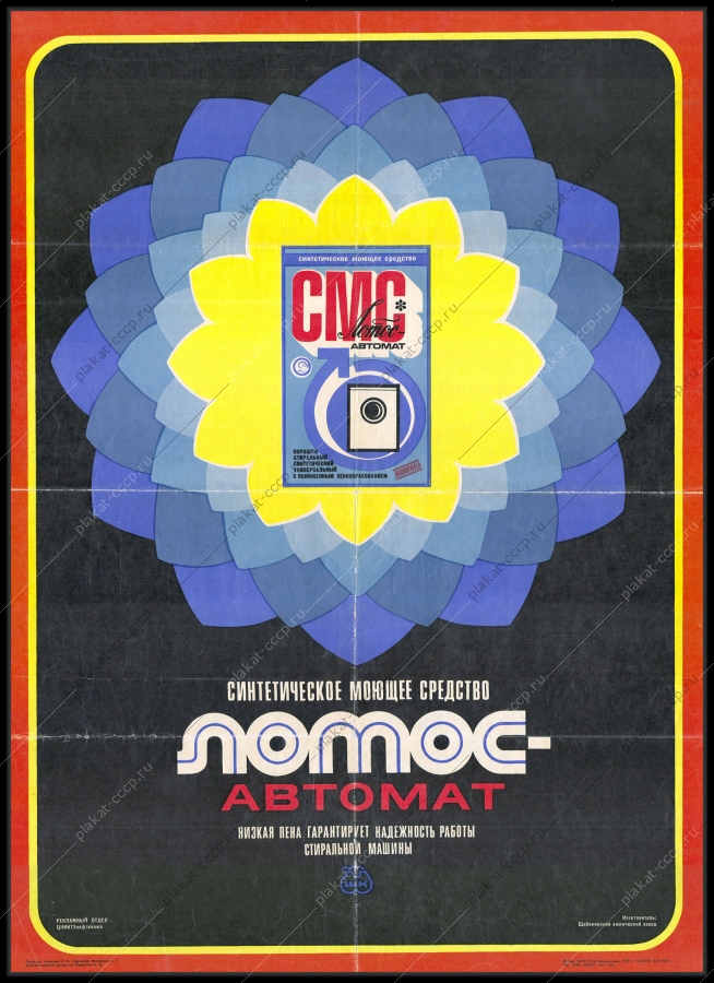 Оригинальный рекламный плакат СССР стиральный порошок Лотос автомат химия 1978