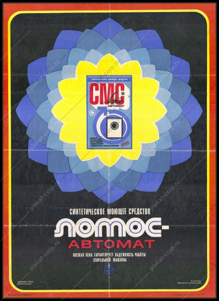 Оригинальный рекламный плакат СССР стиральный порошок Лотос автомат химия 1978