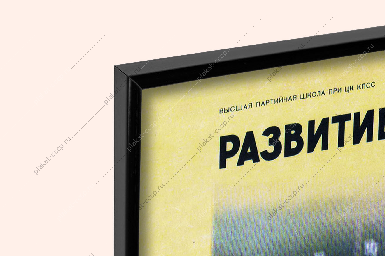 Оригинальный советский плакат развитие легкой и пищевой промышленности в пятой пятилетке