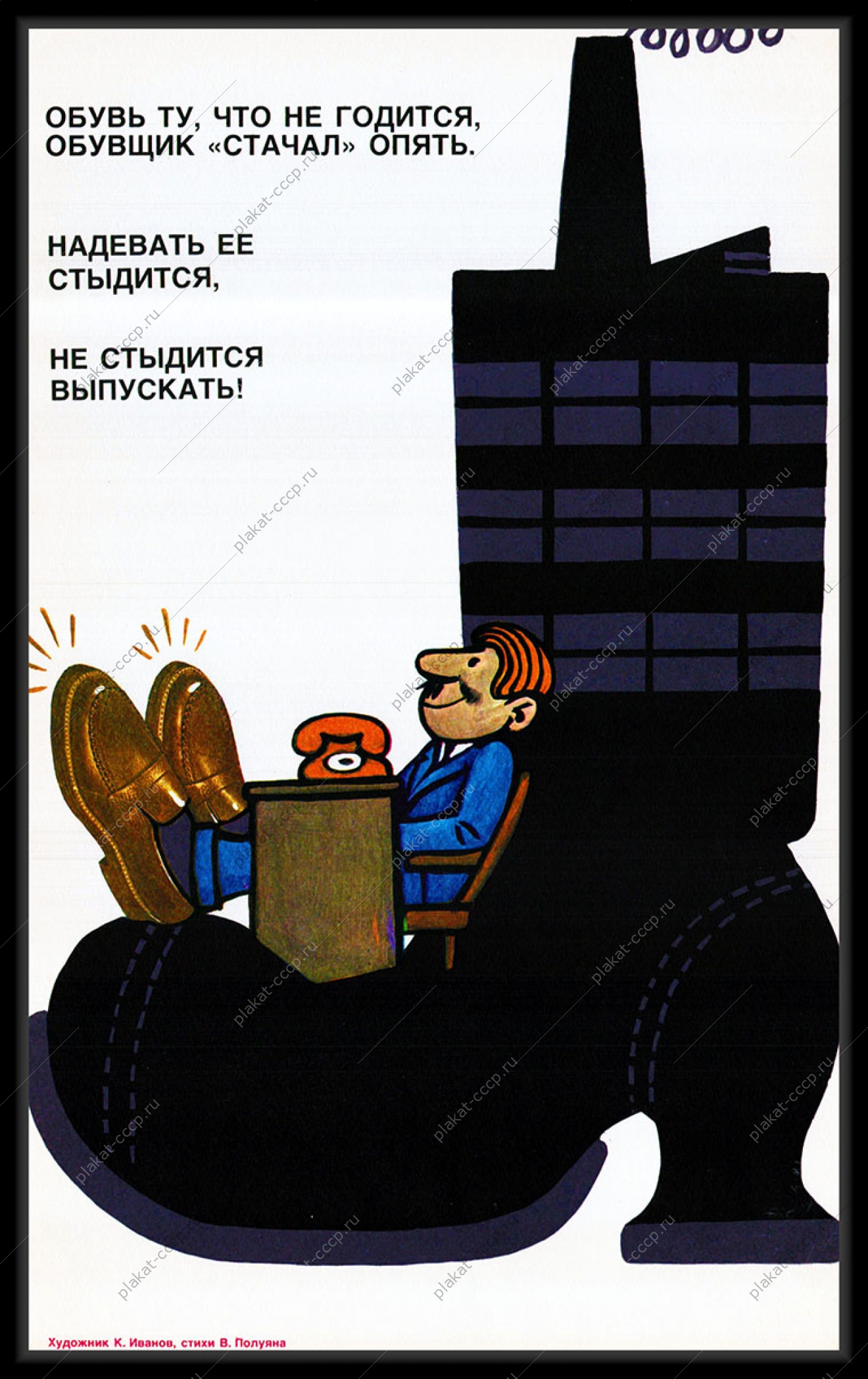 Оригинальный плакат СССР обувщик качество обуви обувная промышленность обувь