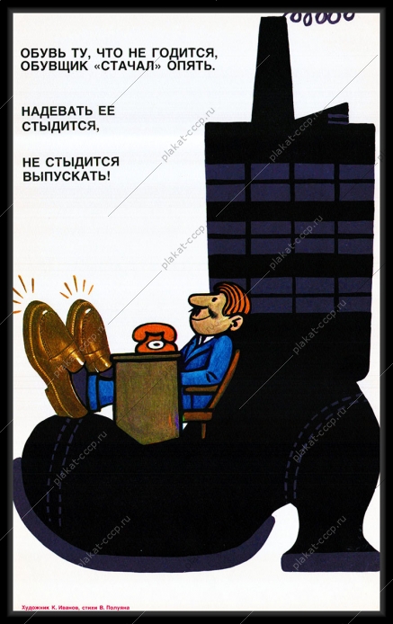 Оригинальный плакат СССР обувщик качество обуви обувная промышленность обувь