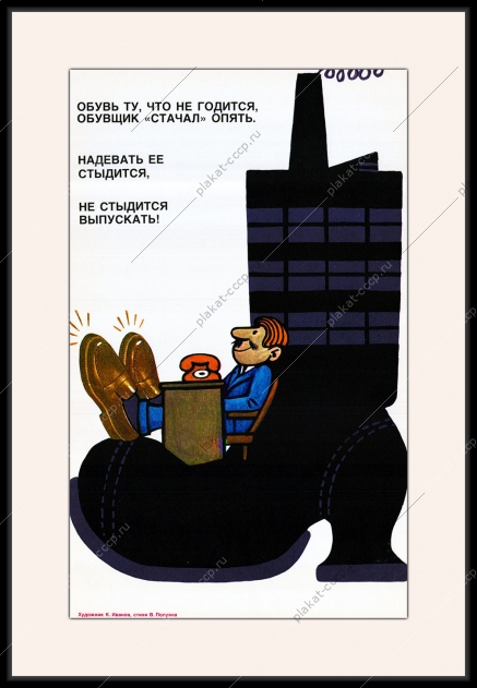 Оригинальный плакат СССР обувщик качество обуви обувная промышленность обувь