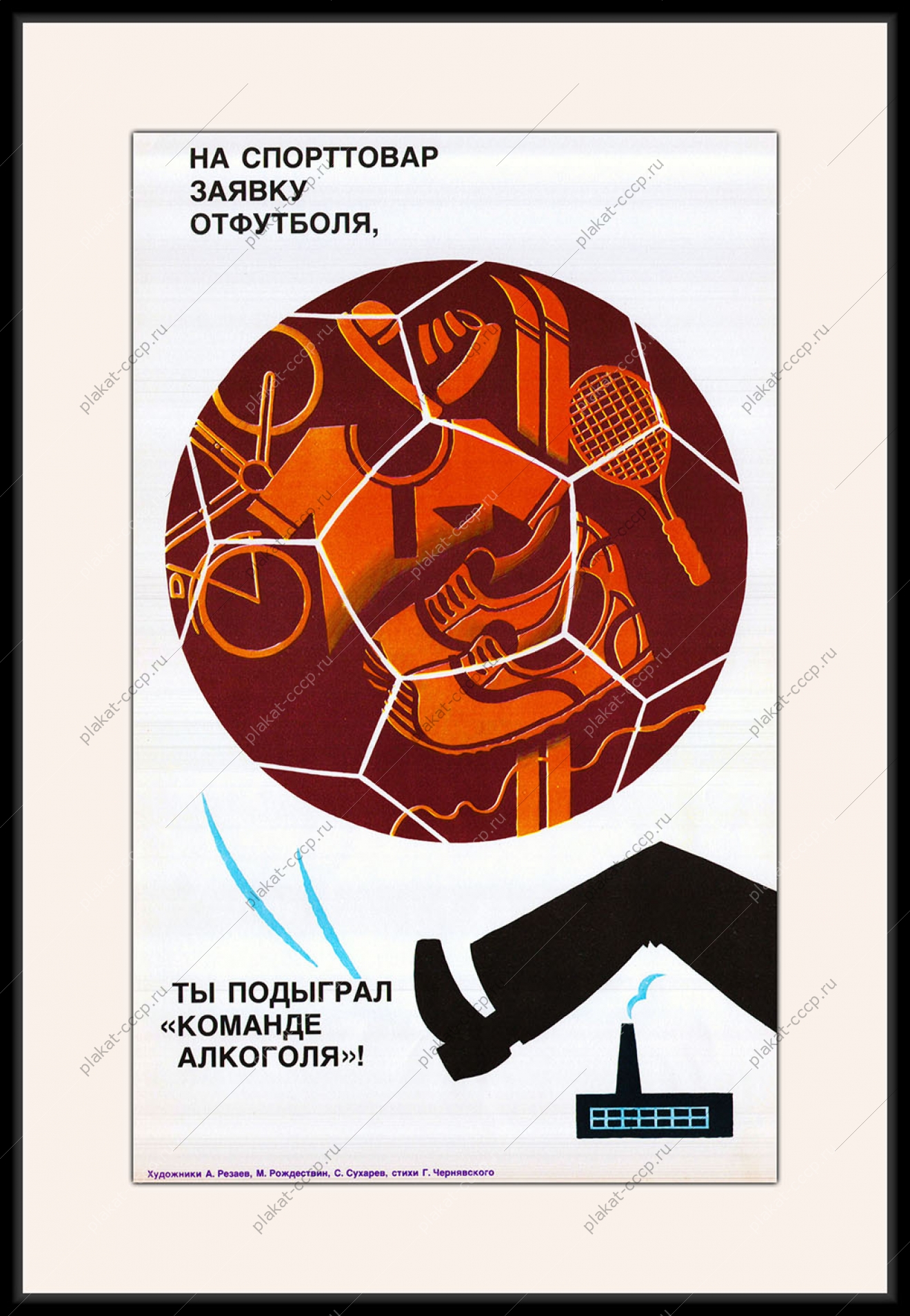 Оригинальный плакат СССР футбол снабжение спортивные товары