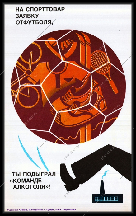 Оригинальный плакат СССР футбол снабжение спортивные товары