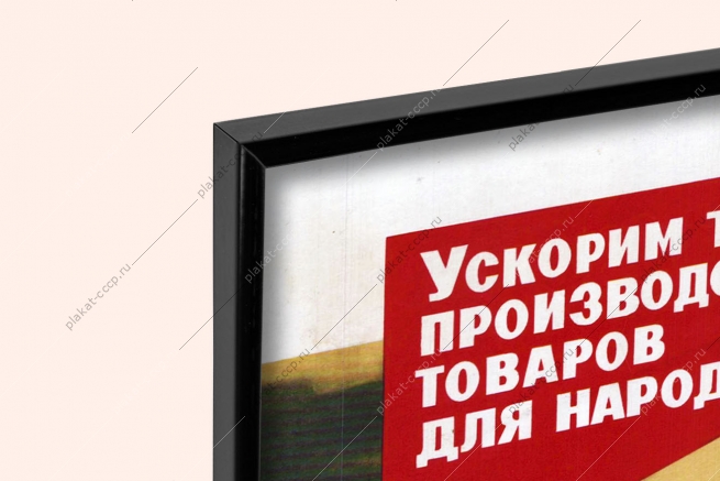 Оригинальный плакат СССР производство товаров народного потребления