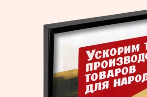 Оригинальный плакат СССР производство товаров народного потребления
